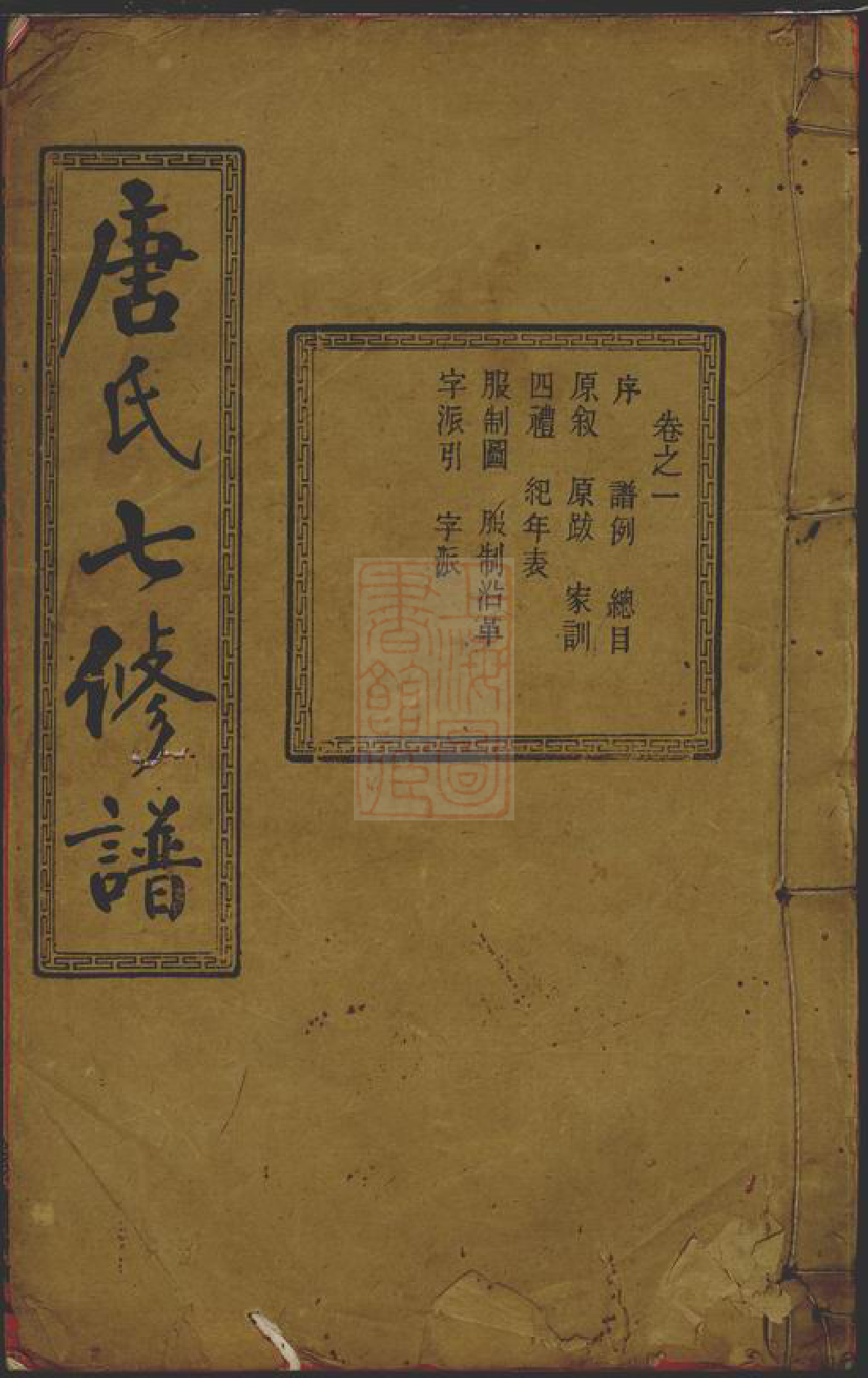 5389.湘潭唐氏敦本堂七修谱： 三十二卷.pdf_第1页