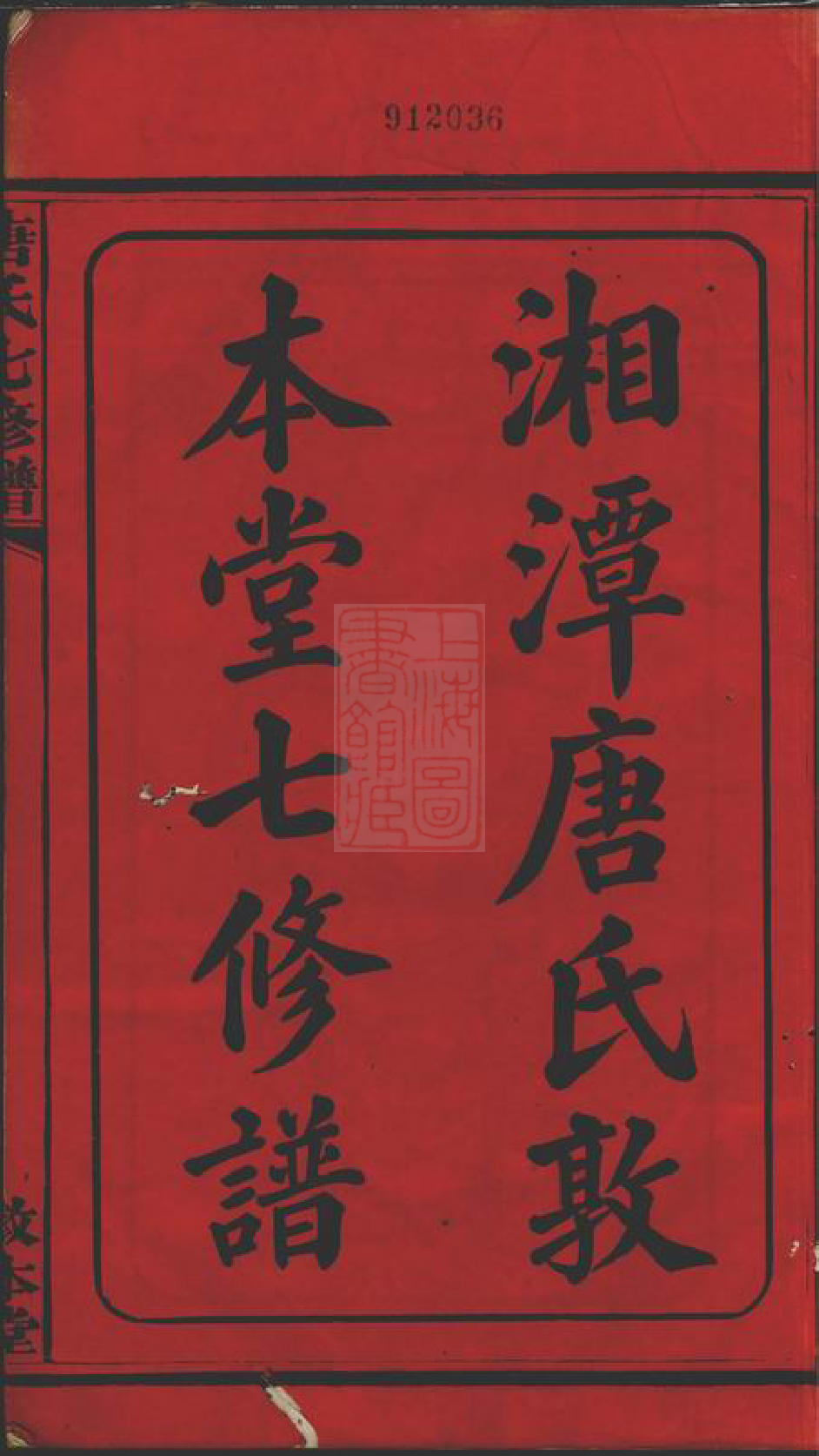 5389.湘潭唐氏敦本堂七修谱： 三十二卷.pdf_第3页
