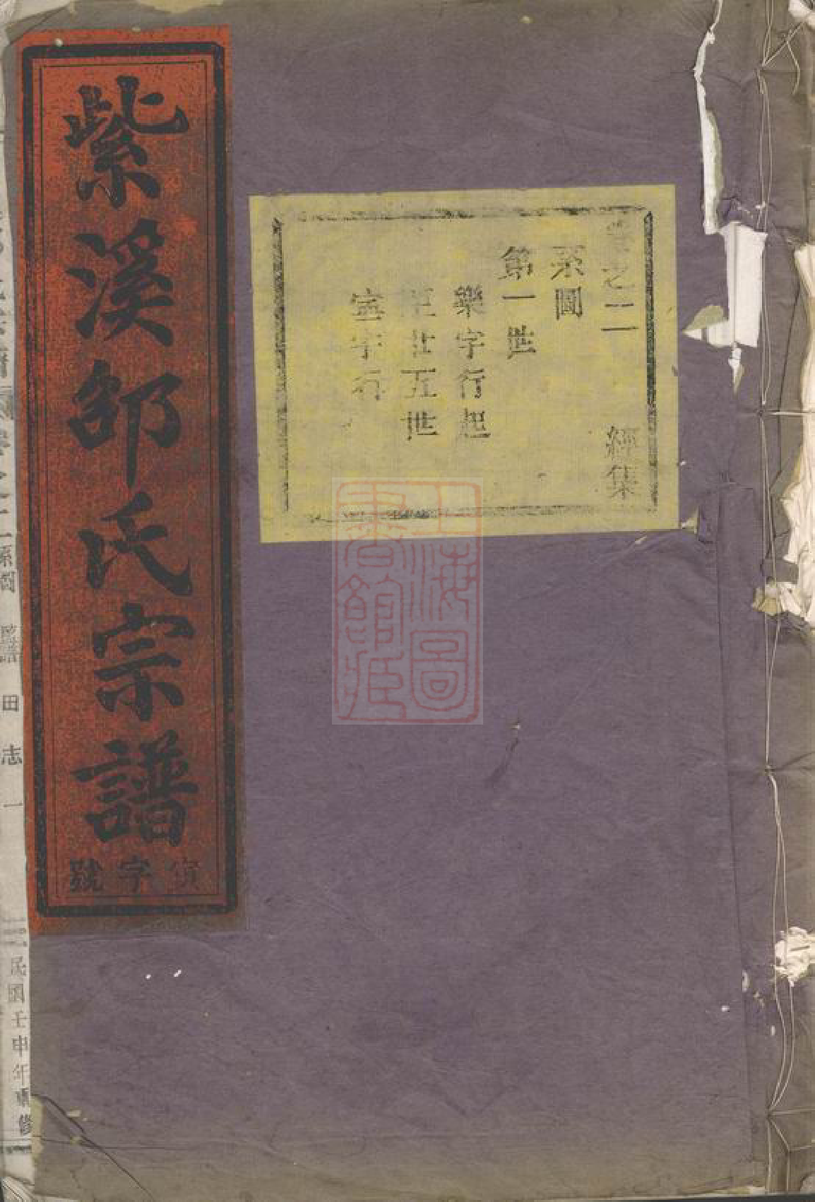 6926.紫溪邵氏宗谱： 二十八卷：[东阳].pdf_第1页