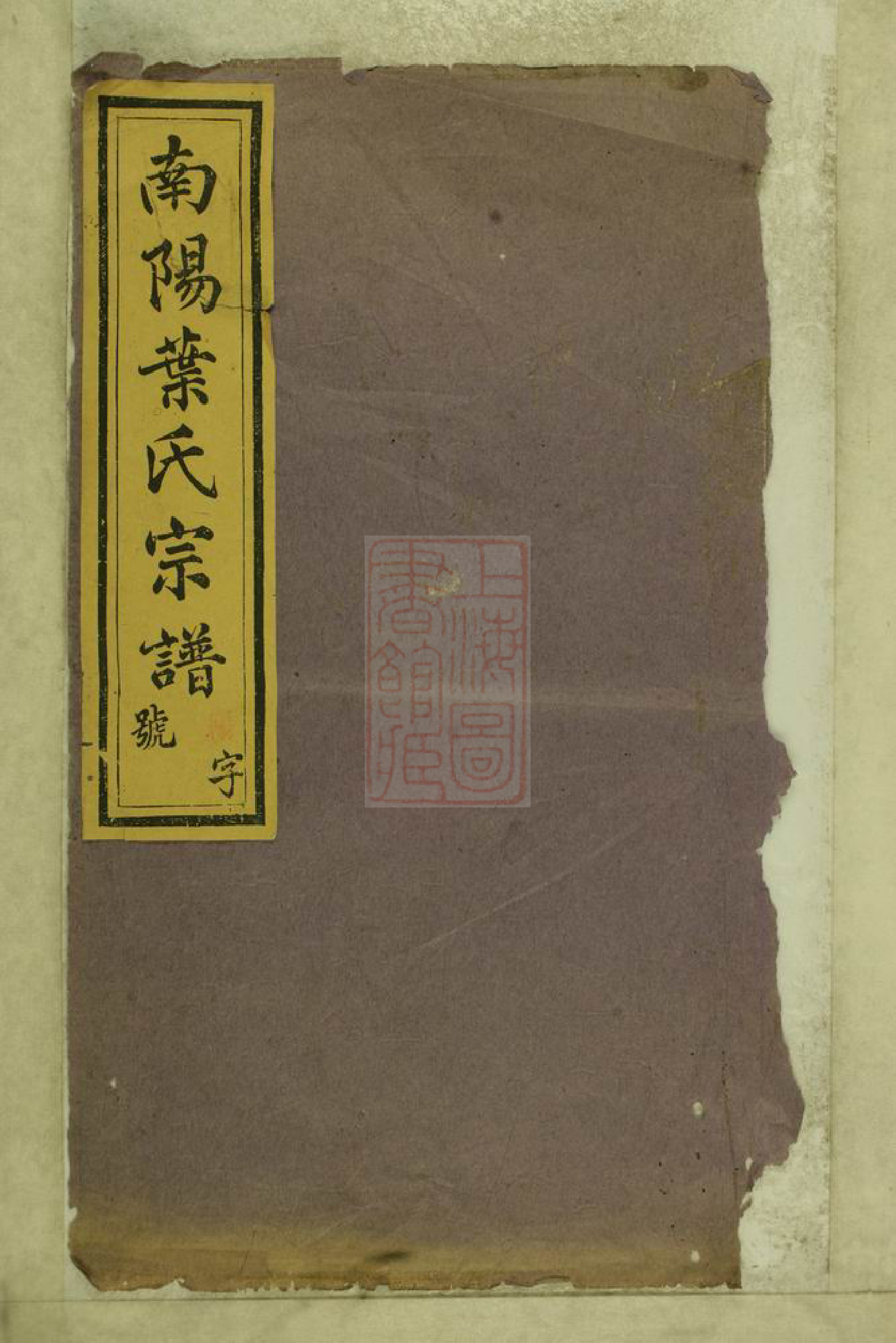 8170.南阳叶氏宗谱： 十八卷：[浙江淳安].pdf_第1页