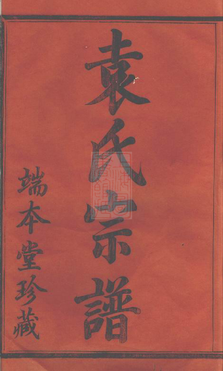 4732.暨阳浣东袁氏宗谱： 四十卷.pdf_第2页