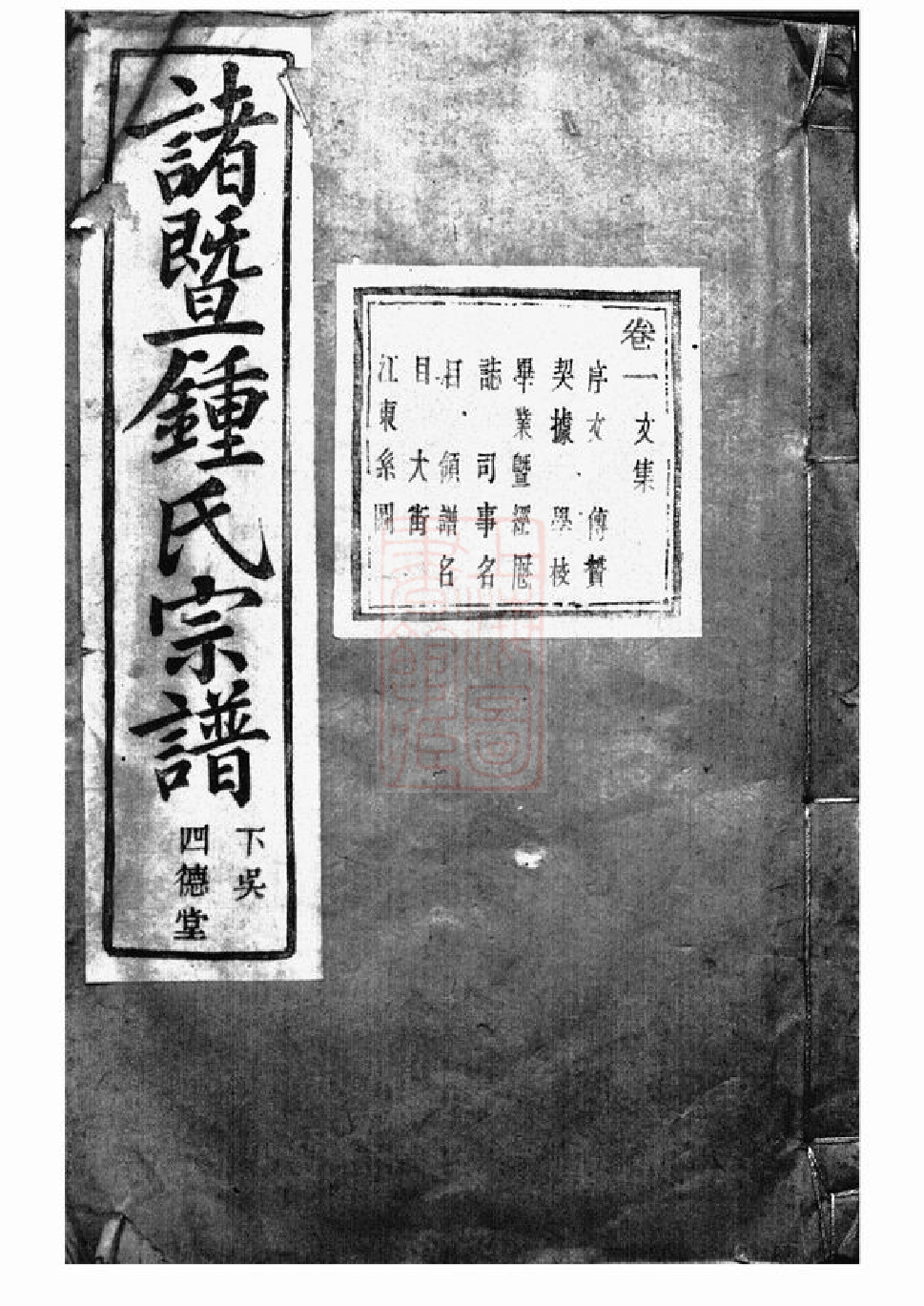 4073.诸暨钟氏宗谱： 二十九卷：[浙江诸暨].pdf_第1页
