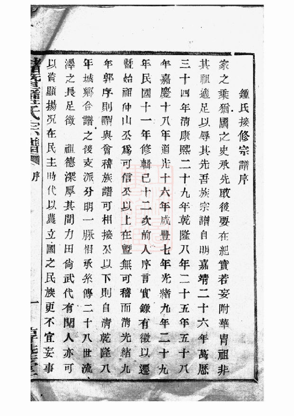 4073.诸暨钟氏宗谱： 二十九卷：[浙江诸暨].pdf_第3页