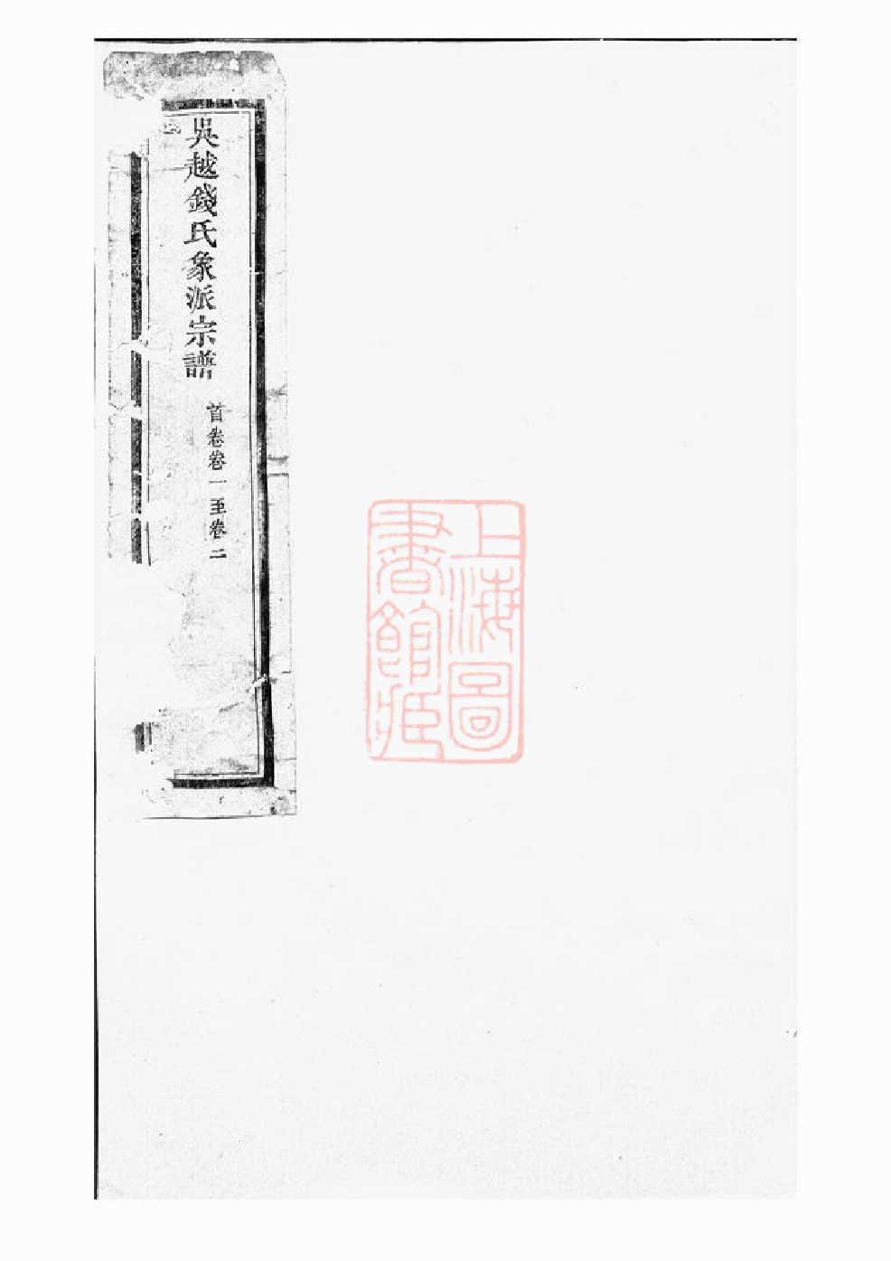 3843.吴越钱氏象派宗谱： 六十卷，首一卷：[象山].pdf_第1页