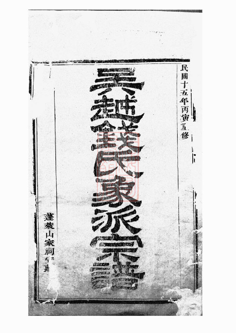 3843.吴越钱氏象派宗谱： 六十卷，首一卷：[象山].pdf_第3页