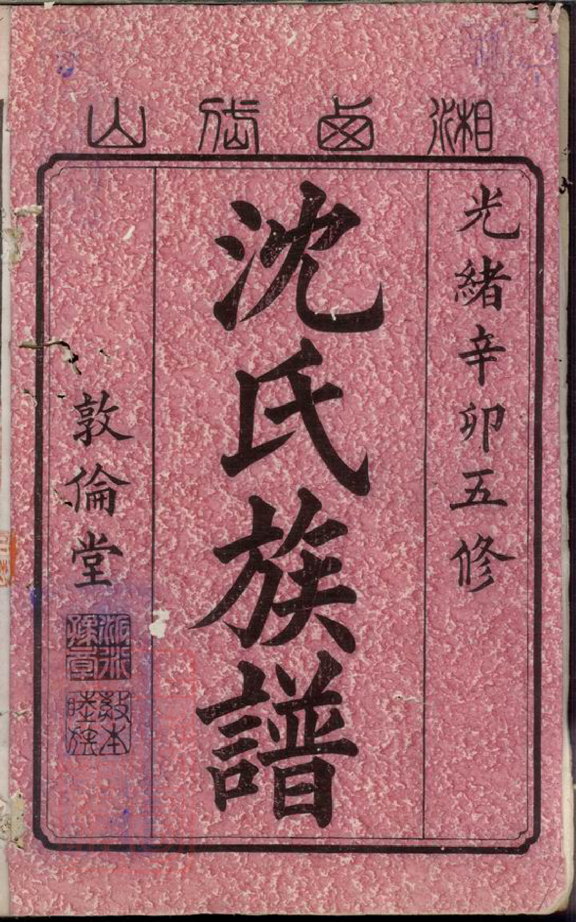 6848.湘西岱山沈氏五修族谱： 不分卷：[湘乡].pdf_第2页