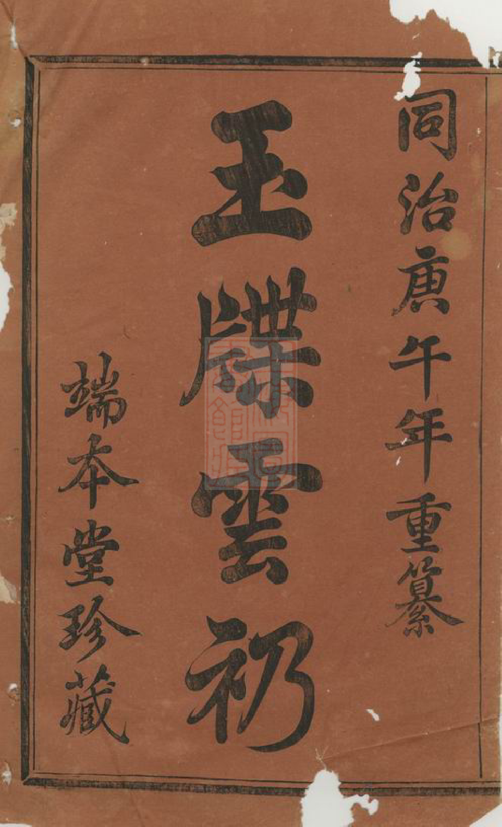 4734.暨阳浣东袁氏宗谱： 二十八卷.pdf_第2页