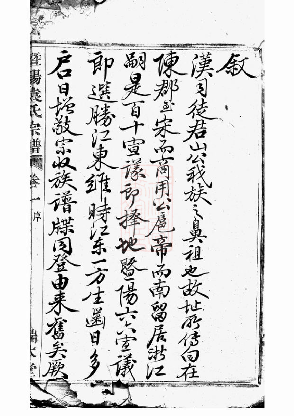 4734.暨阳浣东袁氏宗谱： 二十八卷.pdf_第3页