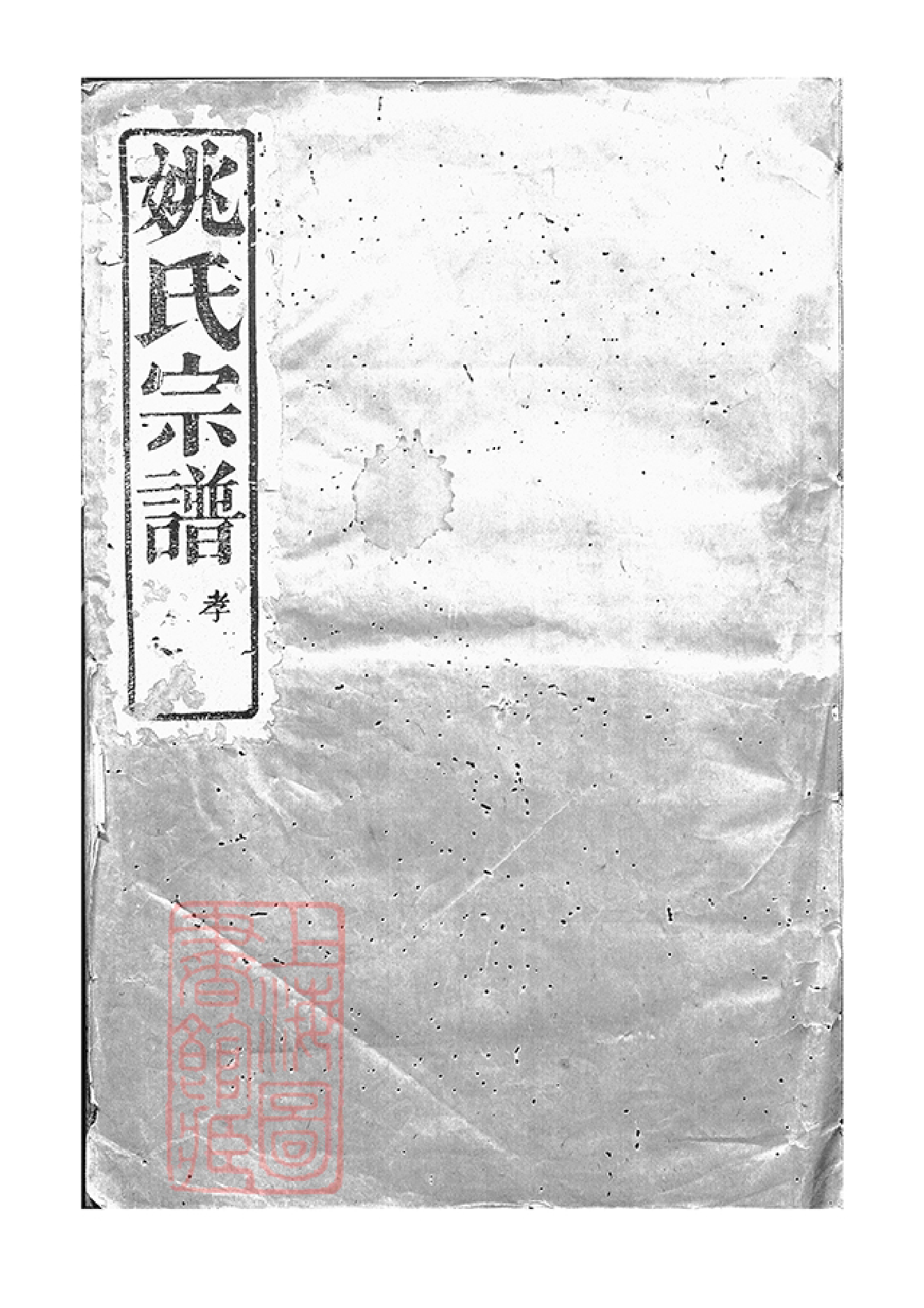 4618.古虞姚氏宗谱： 六卷：[上虞].pdf_第1页