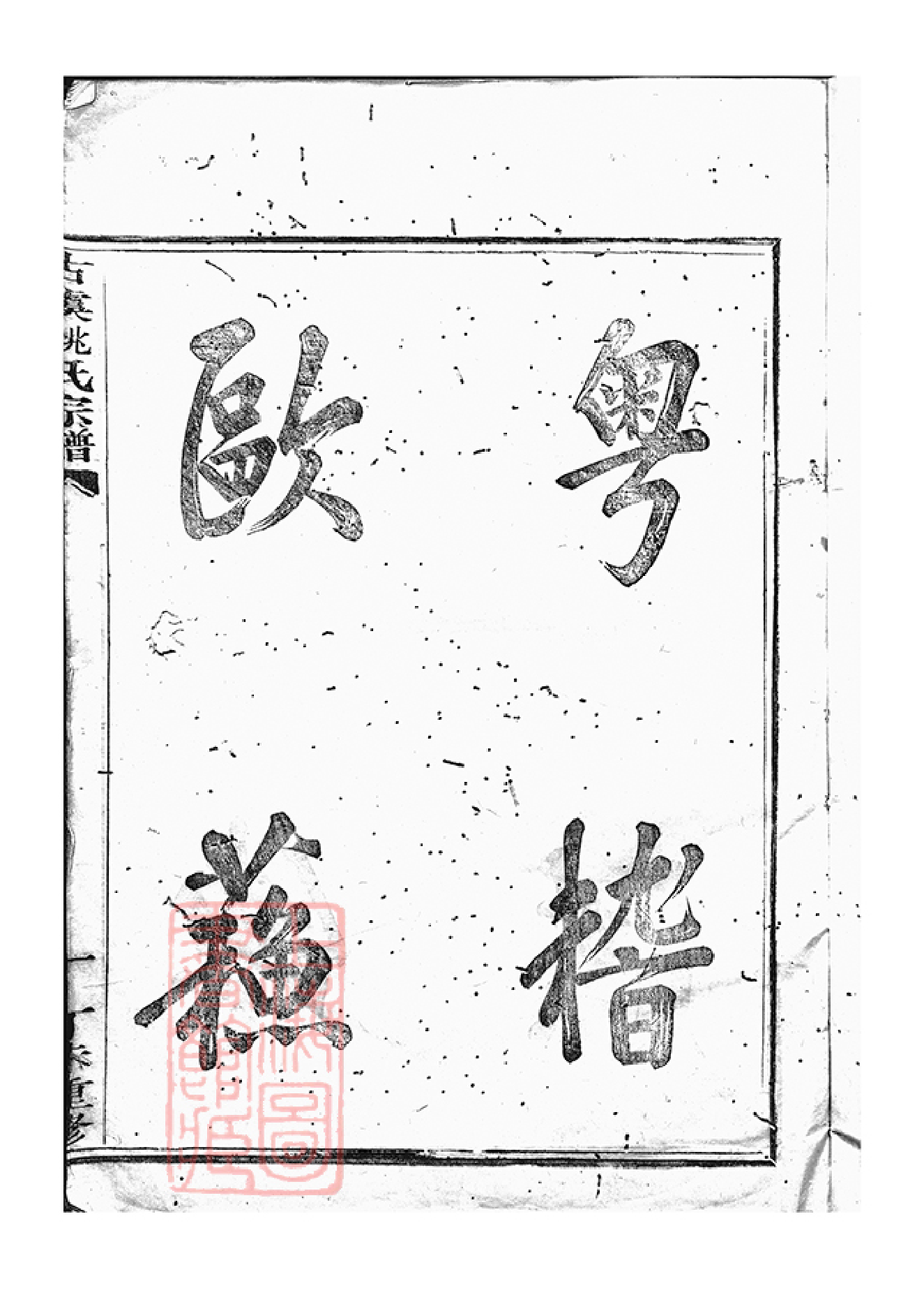 4618.古虞姚氏宗谱： 六卷：[上虞].pdf_第3页