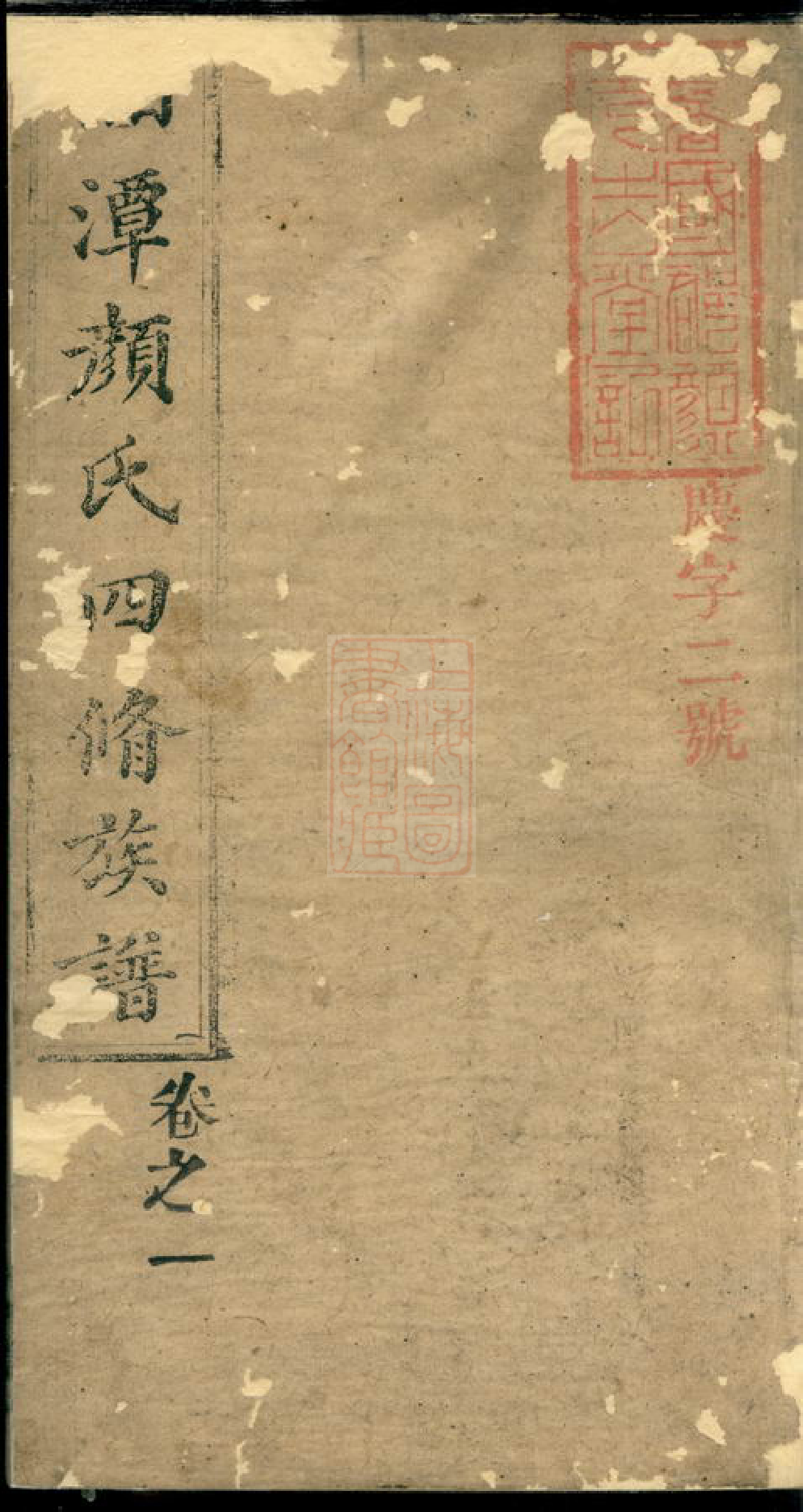 4240.湘潭颜氏四修族谱： 二十六卷：[湘潭].pdf_第1页
