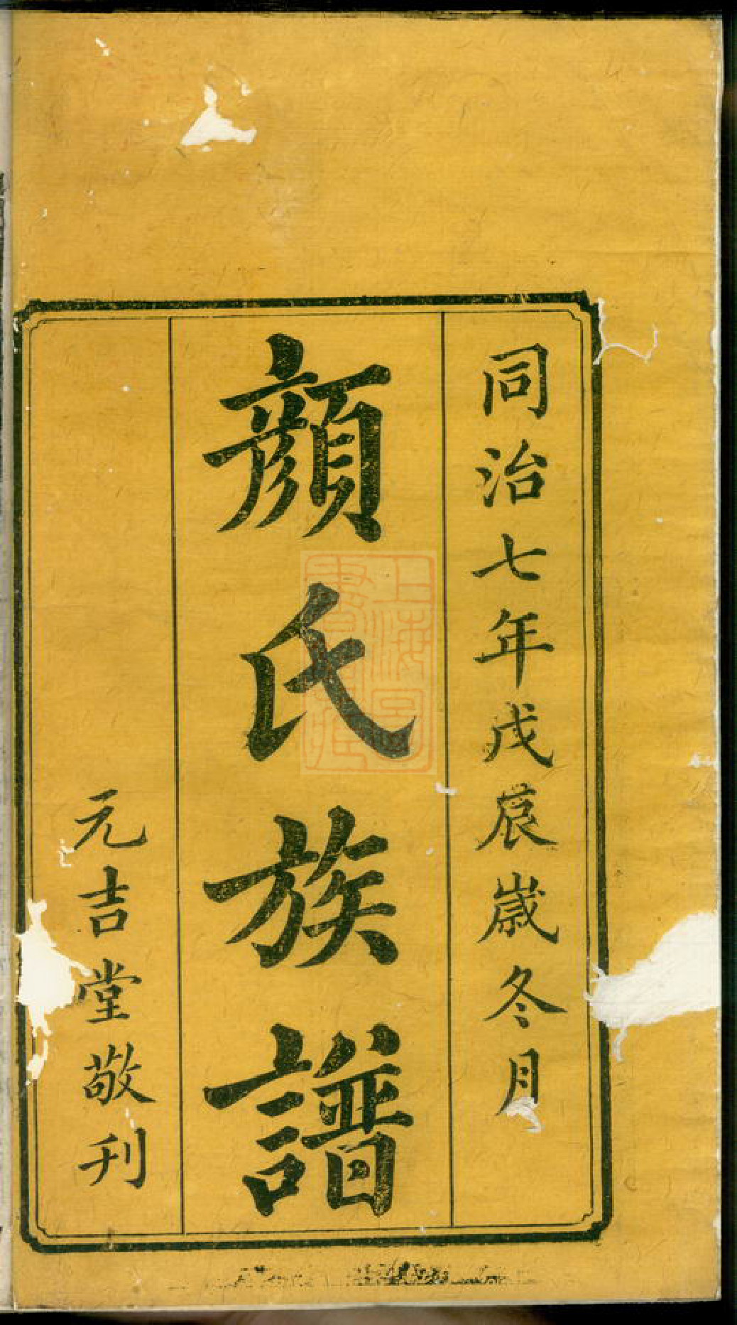 4240.湘潭颜氏四修族谱： 二十六卷：[湘潭].pdf_第3页
