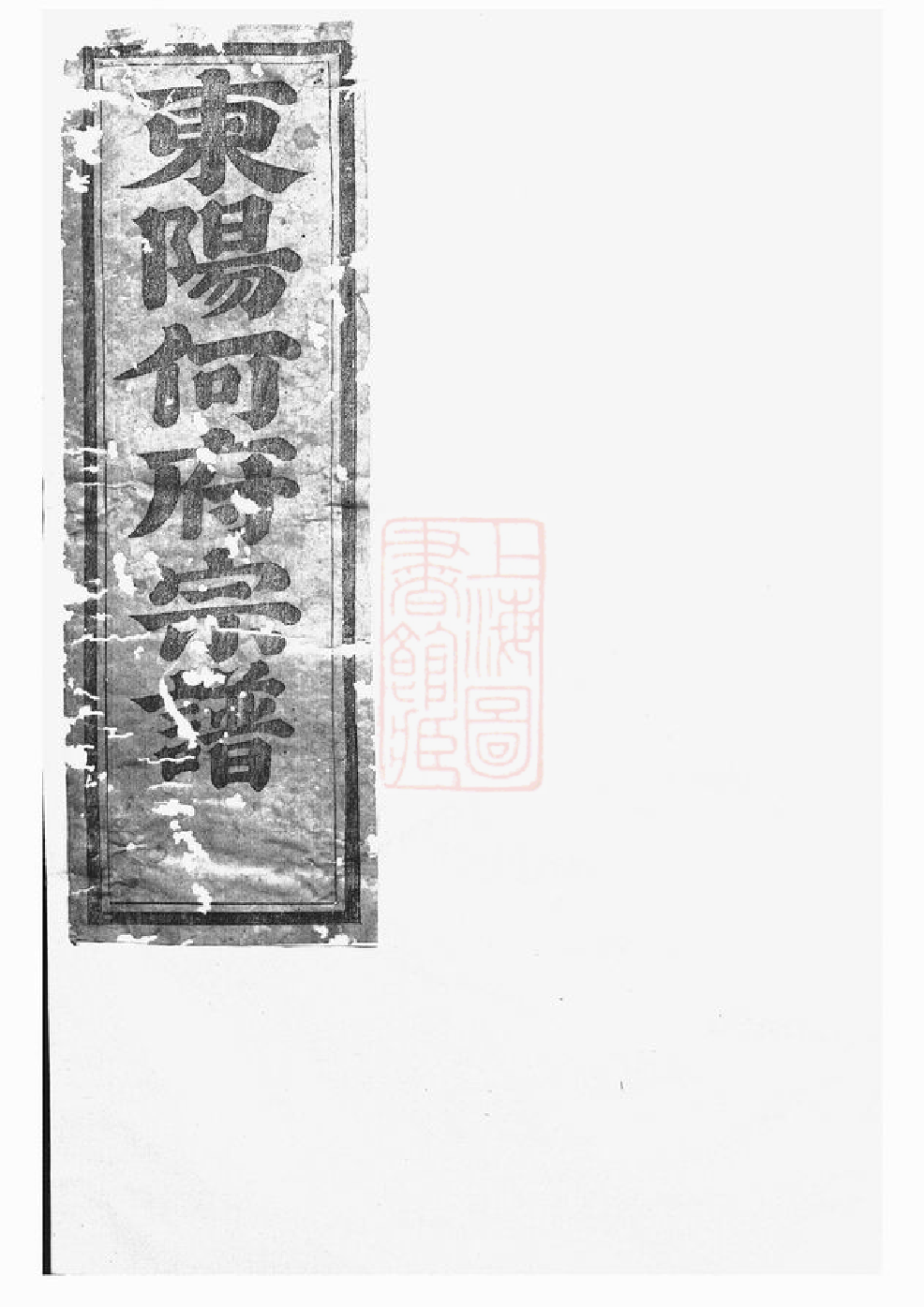 6578.东阳何氏宗谱.pdf_第1页