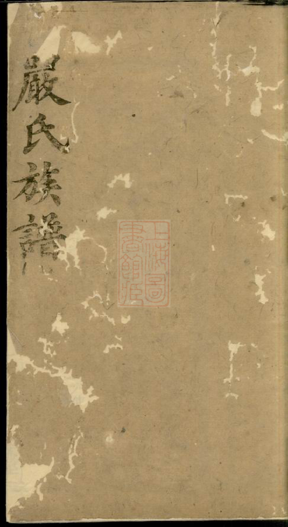 4271.严氏族谱： [华容].pdf_第1页