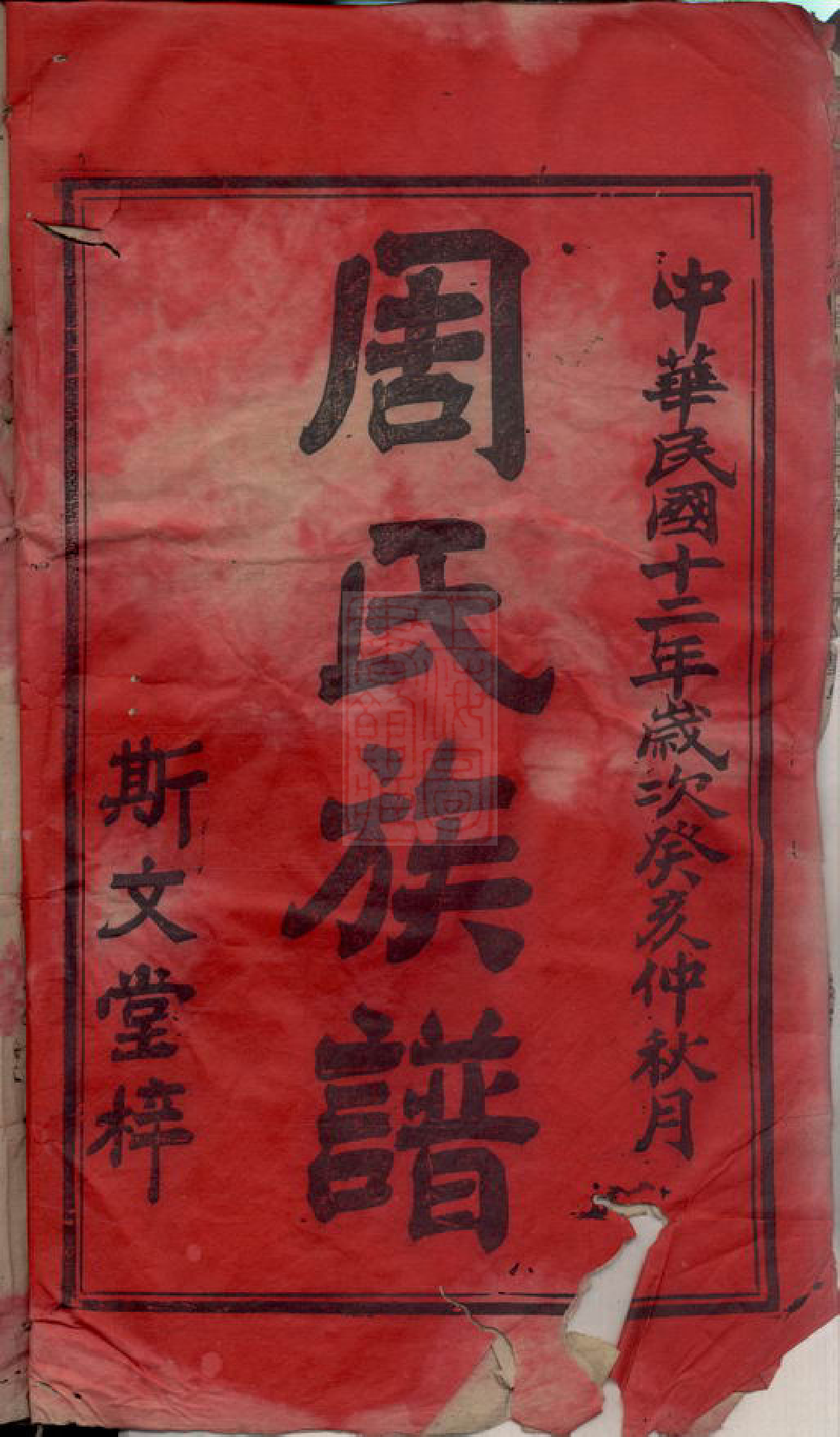 8086.周氏九甲四修族谱： 十七卷，首一卷：[湖南安化].pdf_第3页
