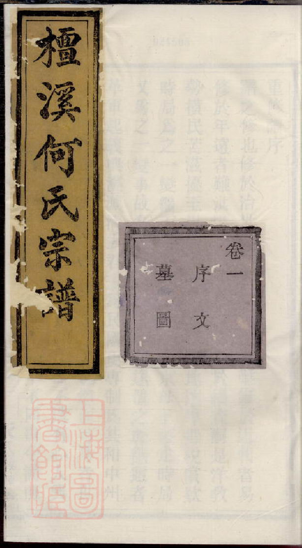 6645.暨阳檀溪何氏宗谱.pdf_第1页