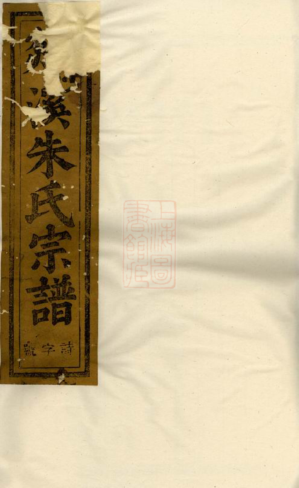 5678.剡溪朱氏宗谱： 十三卷：[义乌].pdf_第1页