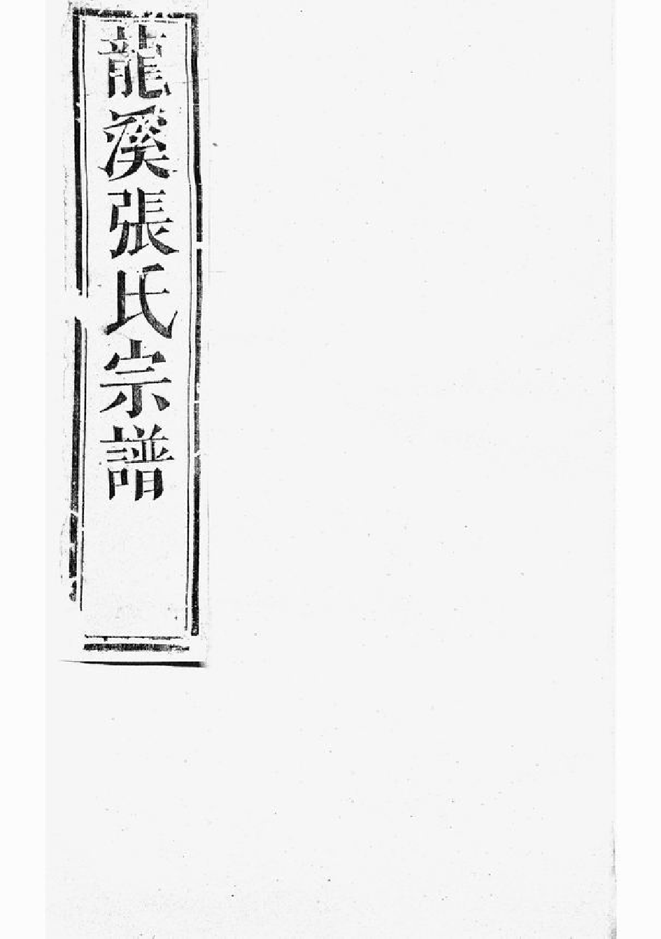 7929.龙溪张氏十甲人房宗谱： 二十八卷：[浦江].pdf_第1页