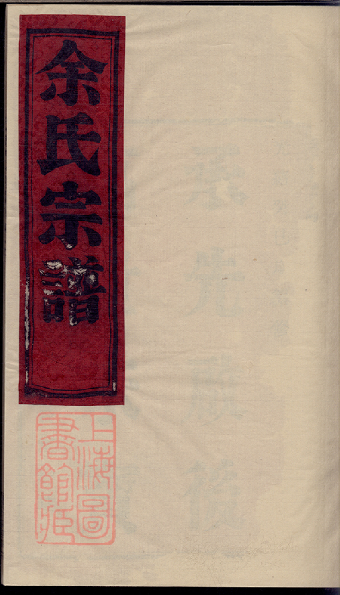 6714.余氏宗谱： 六卷，首一卷：[慈溪].pdf_第1页