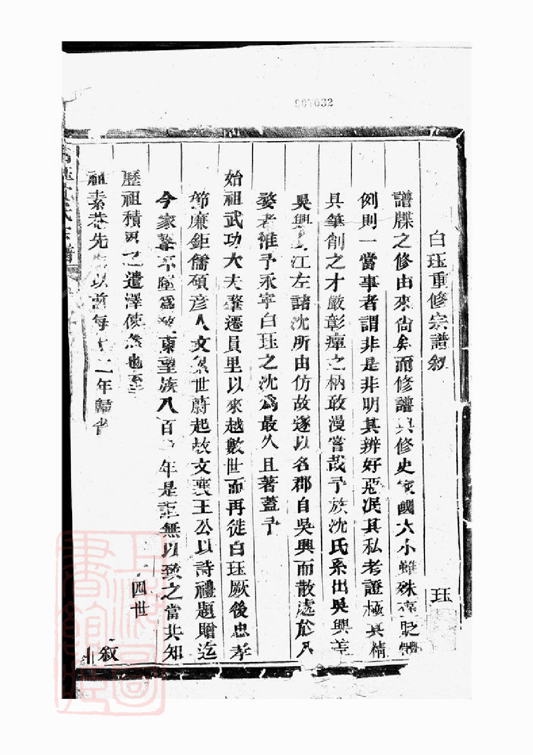 6817.东阳永宁沈氏宗谱： 十八卷.pdf_第3页