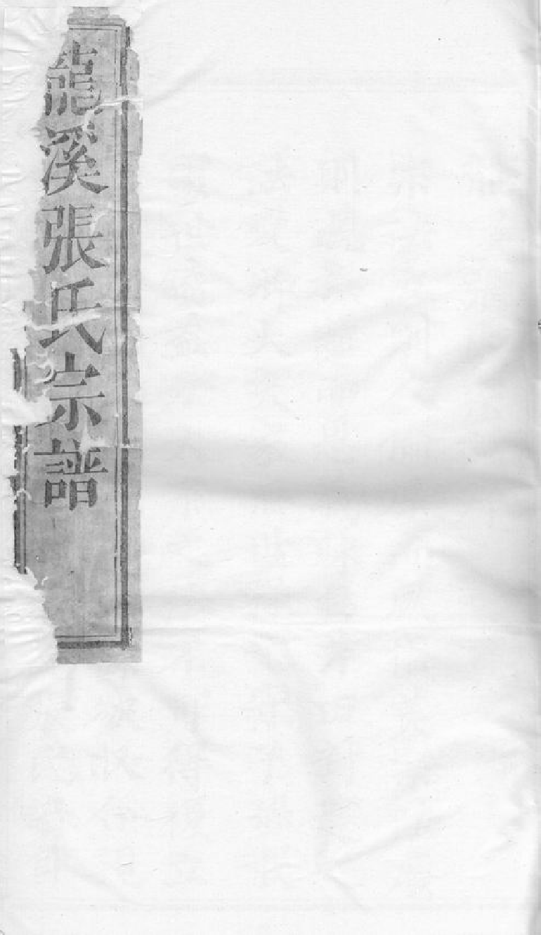 7930.龙溪张氏十甲人房宗谱： 二十八卷：[浦江].pdf_第1页