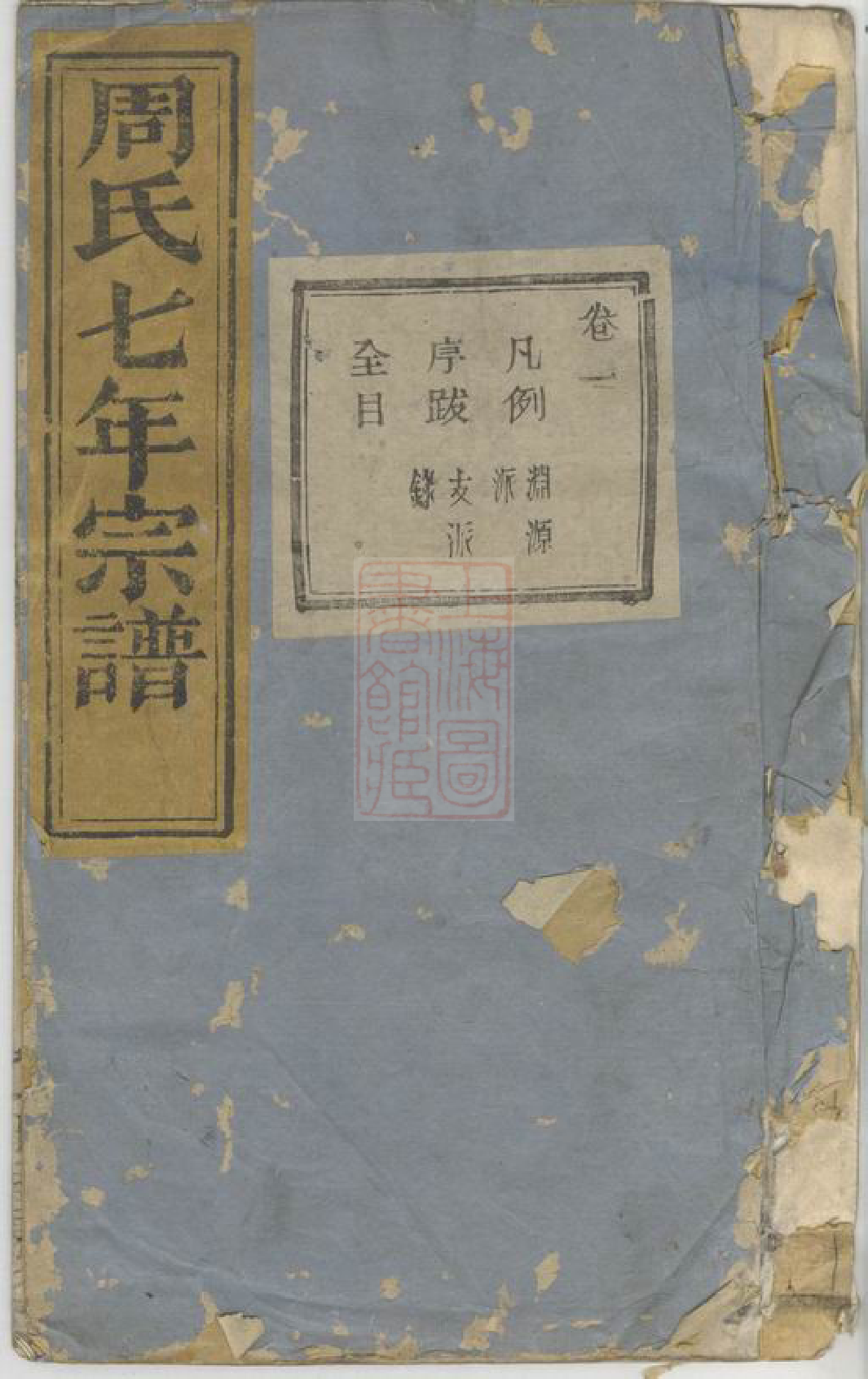7306.暨阳周氏七年宗谱： 二十卷.pdf_第1页
