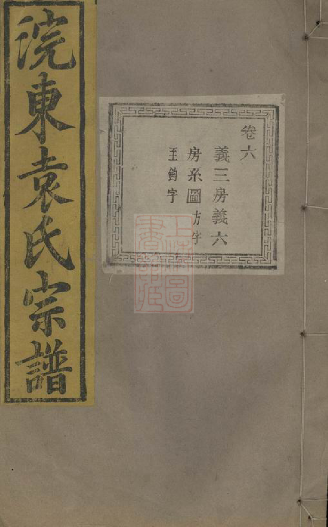 4736.暨阳浣东袁氏宗谱.pdf_第1页