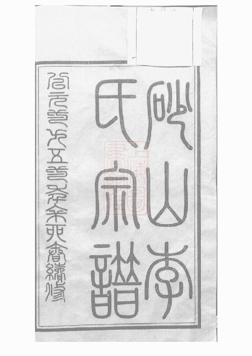 5988.砂山李氏宗谱： 三十二卷，首一卷，末一卷：[江阴].pdf_第2页