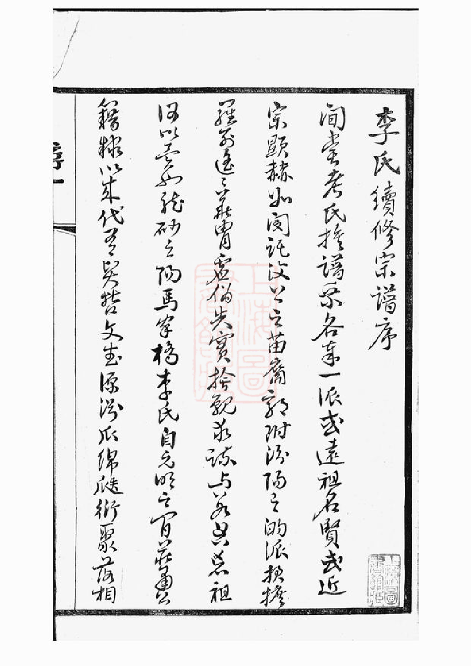 5988.砂山李氏宗谱： 三十二卷，首一卷，末一卷：[江阴].pdf_第3页