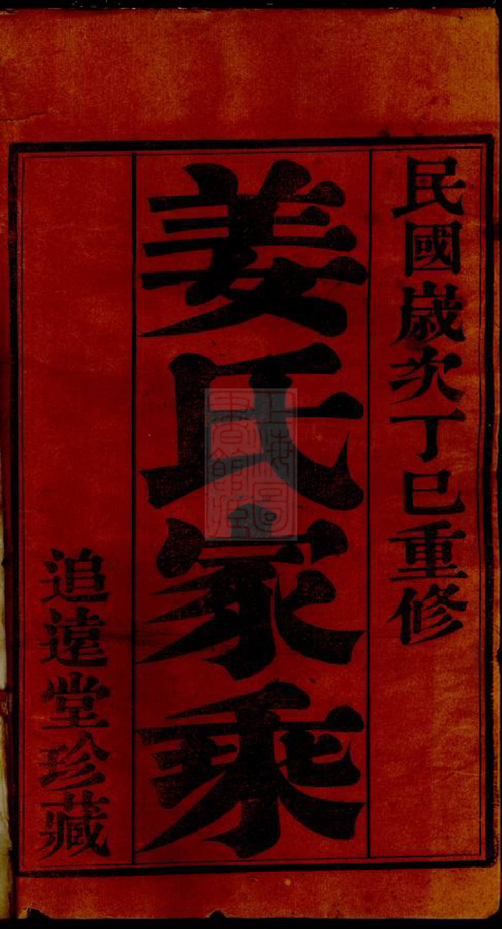 7757.西林姜氏家乘： 二十四卷，首一卷：[武进].pdf_第2页