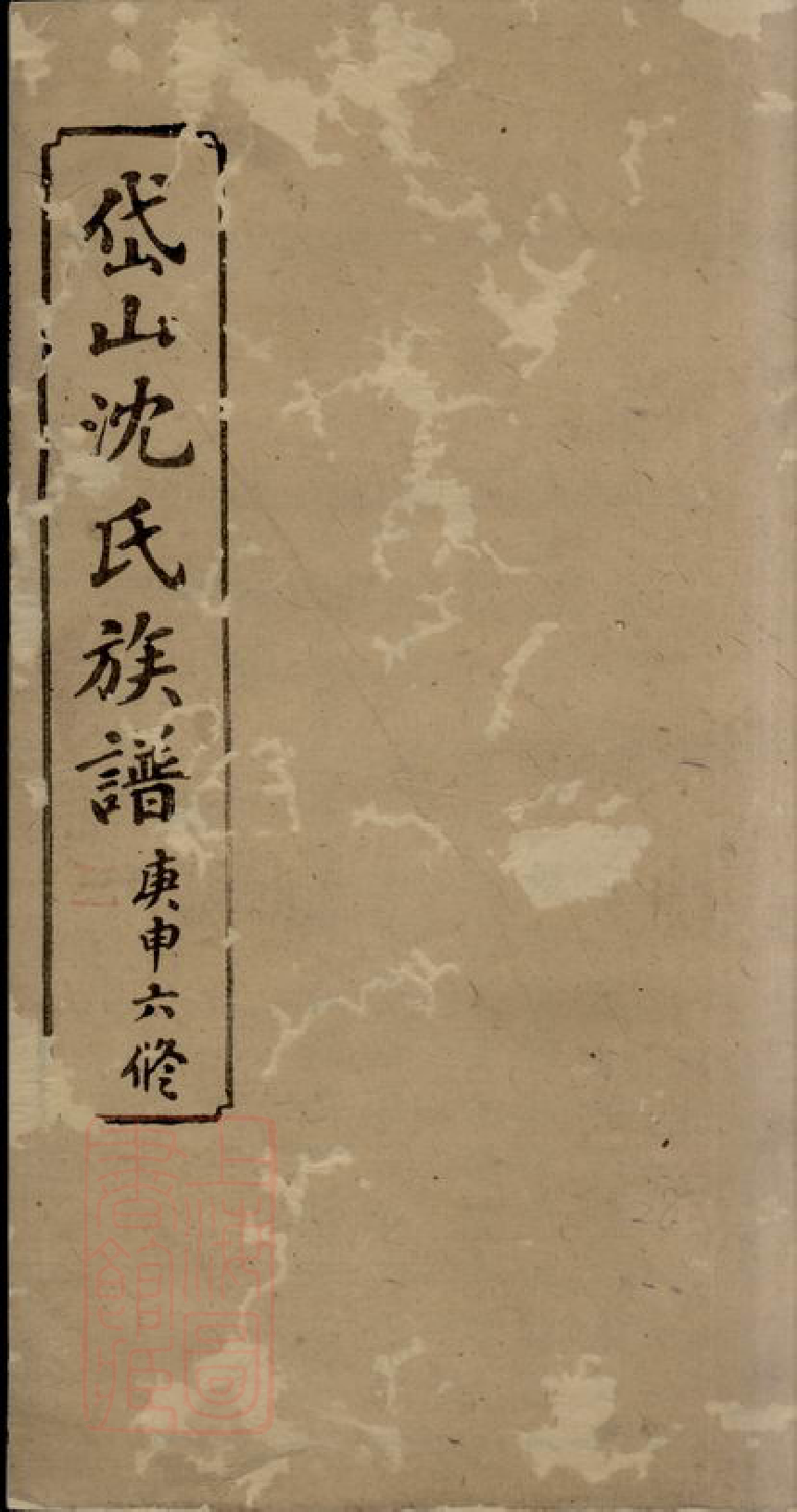 6846.湘西岱山沈氏六修族谱： [湘乡].pdf_第1页