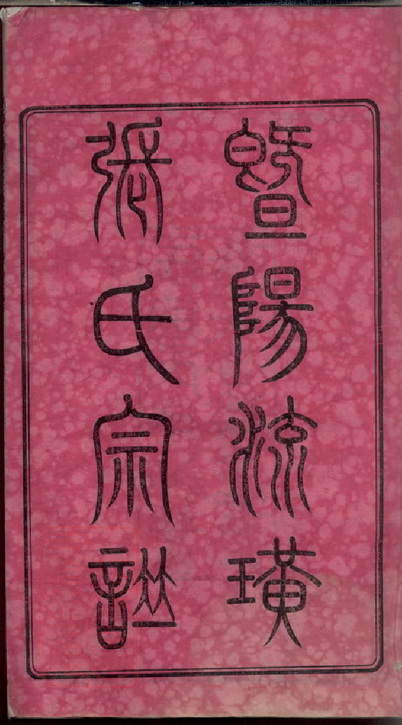 0632.暨阳流璜张氏宗谱： 三十四卷，首一卷.pdf_第3页