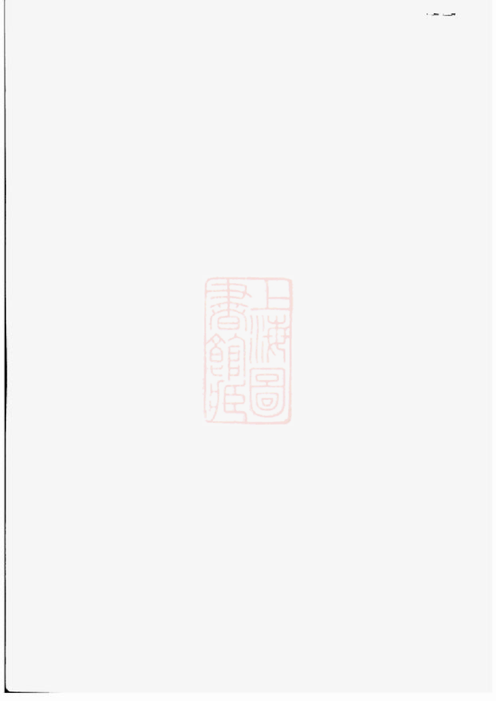 3144.僊岩楼氏宗谱： [萧山].pdf_第1页