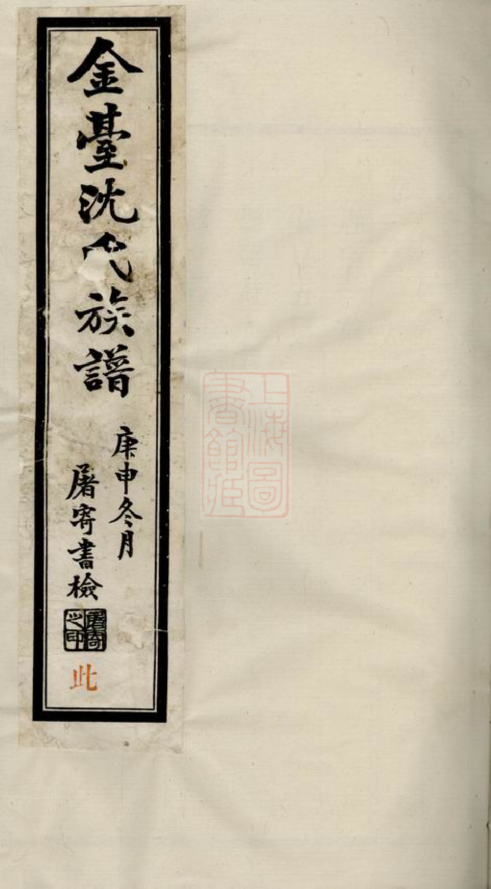 6826.晋陵金台沈氏重修族谱： 十四卷.pdf_第1页