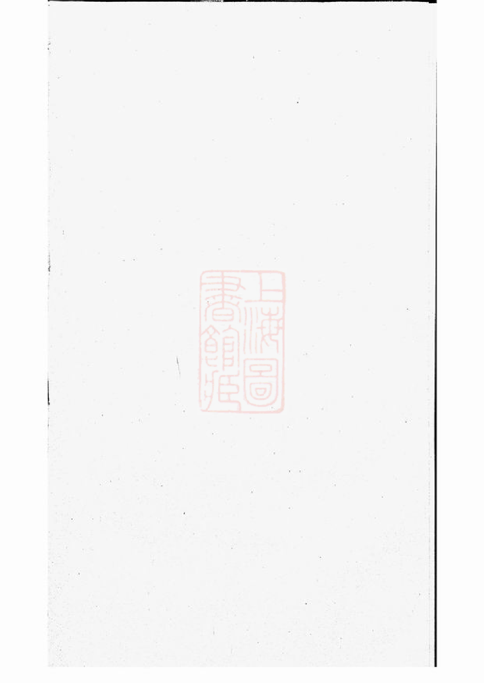 6826.晋陵金台沈氏重修族谱： 十四卷.pdf_第2页