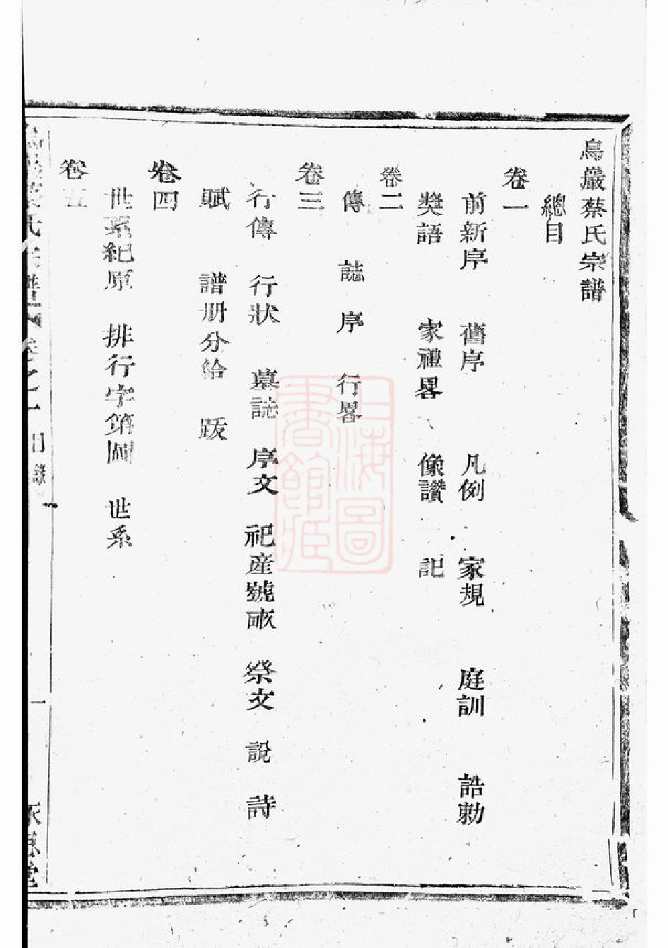 2628.暨阳乌砶蔡氏宗谱： 十八卷.pdf_第2页