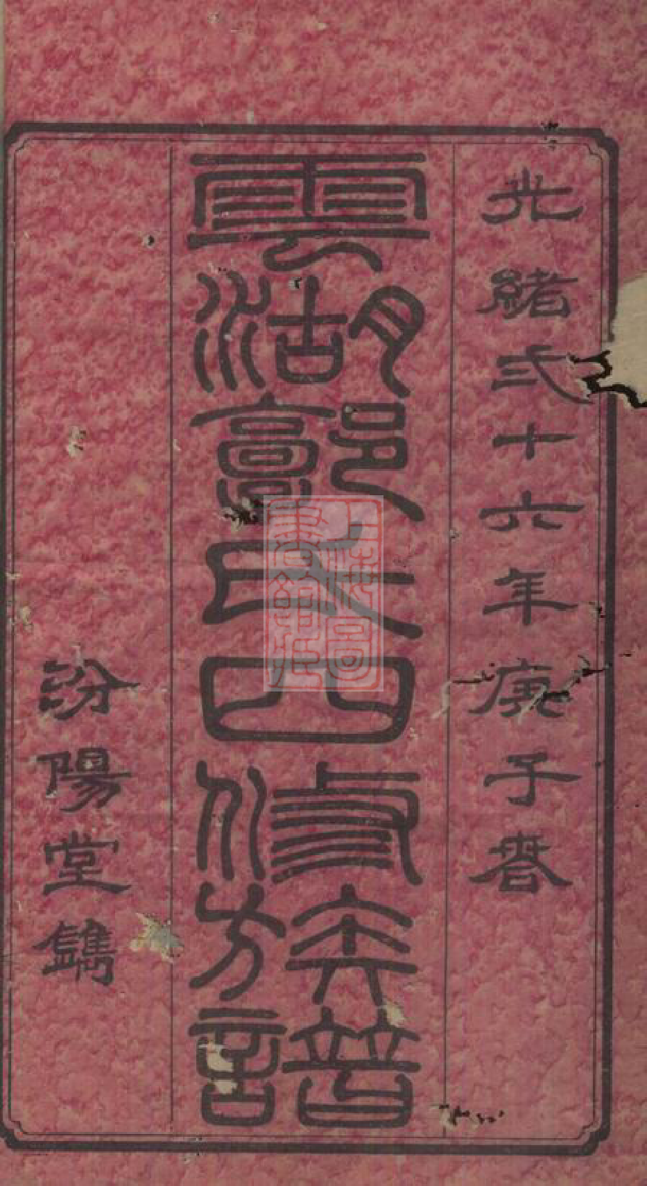 5311.云湖郭氏四修族谱： 二十二卷，首一卷：[湘潭].pdf_第2页