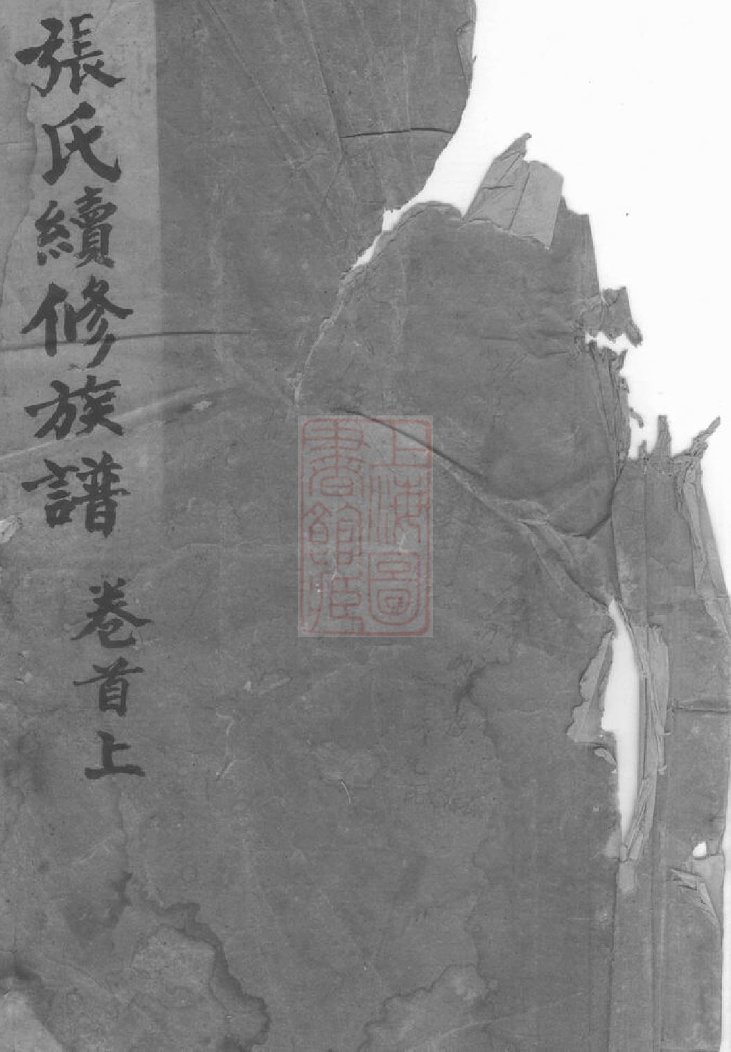 8332.张氏续修族谱： 十七卷，首二卷：[湖南安化].pdf_第1页