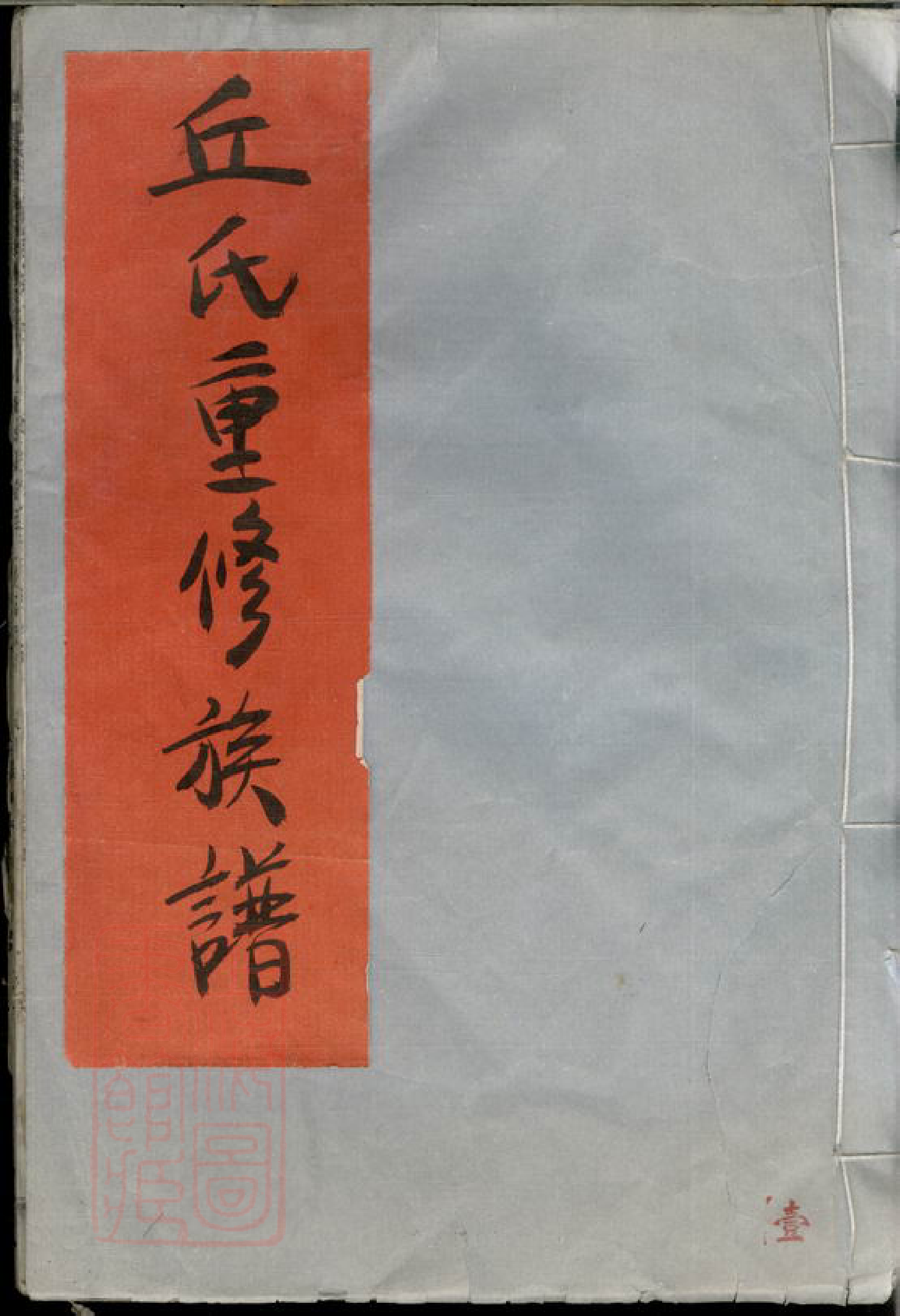 8197.丘氏联修族谱： 不分卷：[江西][湖南].pdf_第1页
