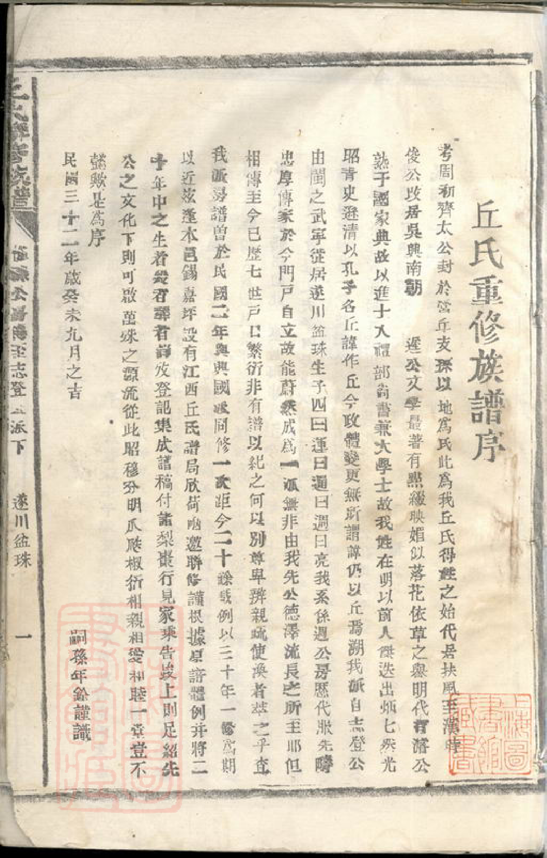 8197.丘氏联修族谱： 不分卷：[江西][湖南].pdf_第3页