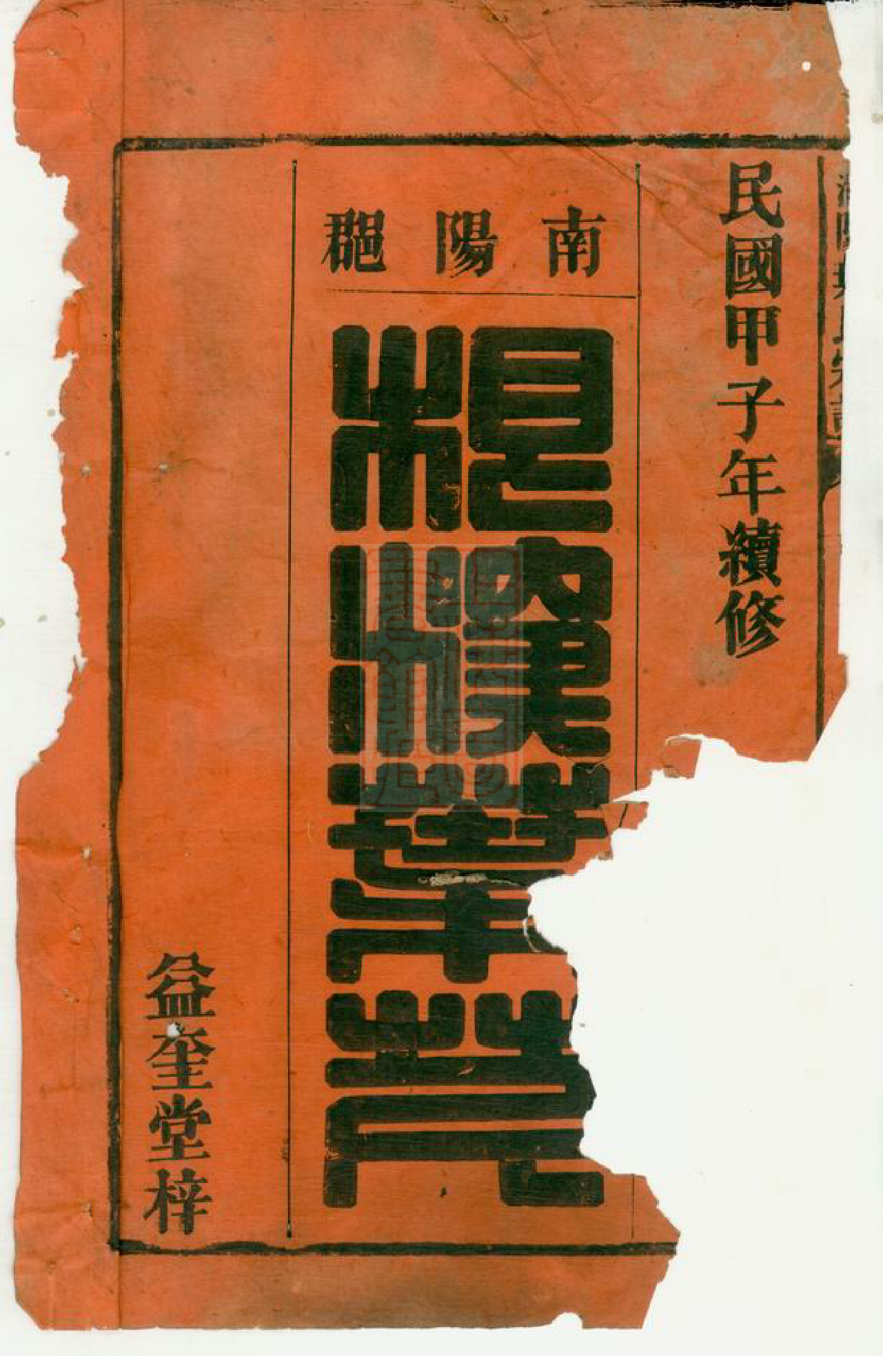 8168.潜阳叶氏宗谱： 二十九卷，末一卷：[安徽潜山].pdf_第2页