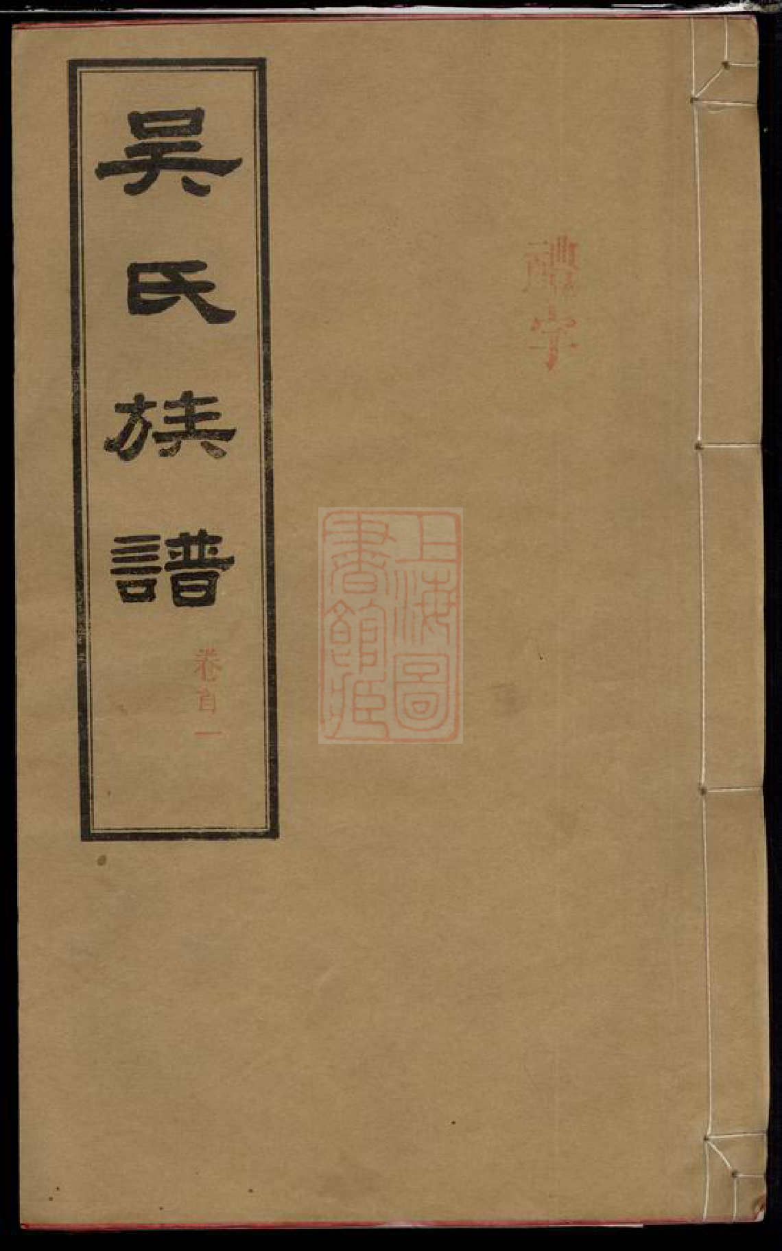 8345.长沙石板桥吴氏五修族谱： 二十卷，首六卷：[湖南长沙].pdf_第1页
