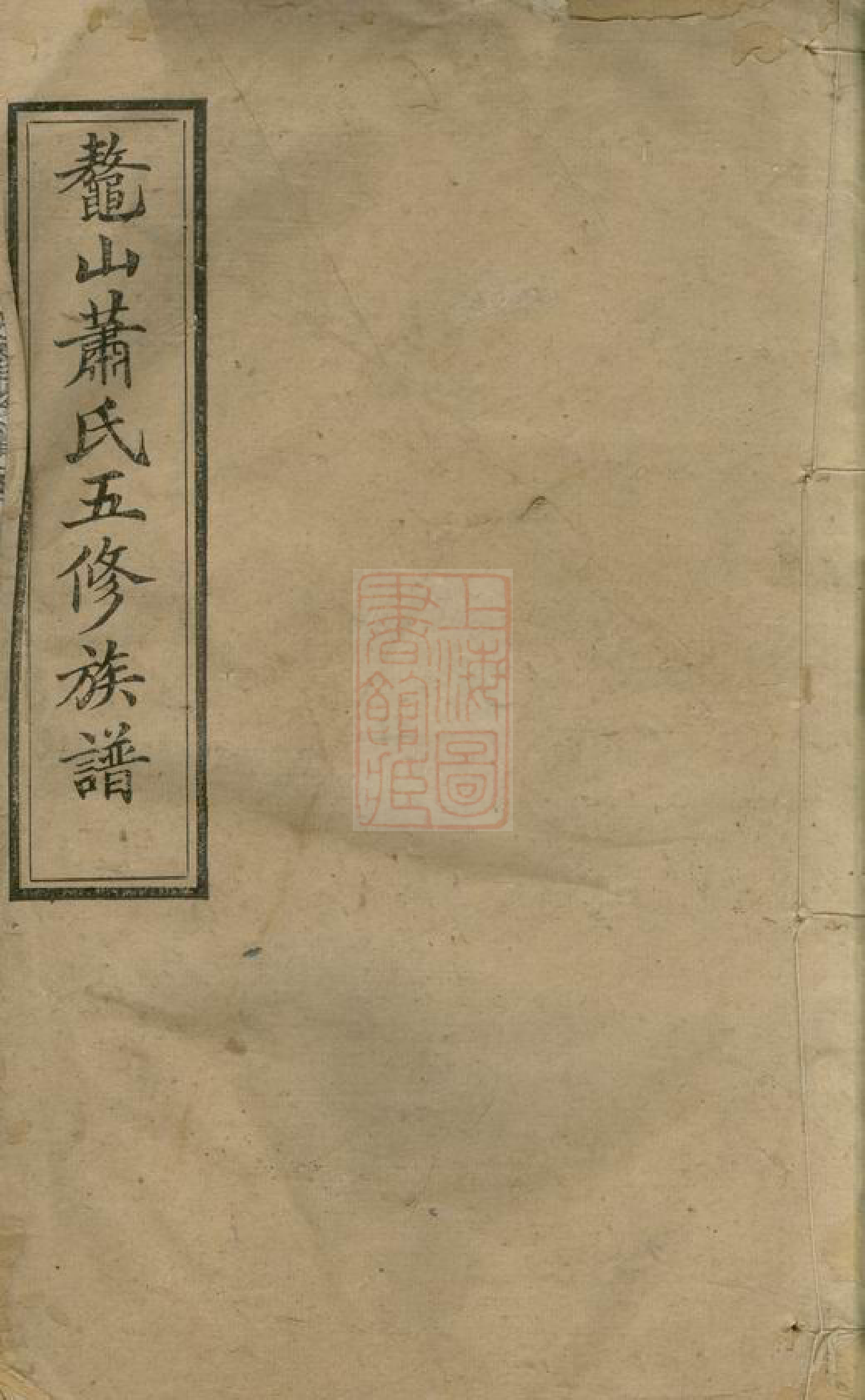 3711.鼇山萧氏五修族谱： [湘潭].pdf_第1页
