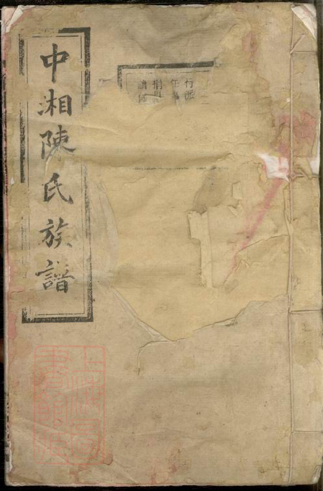 8359.中湘陈氏族谱： 三十二卷：[湖南湘潭].pdf_第1页