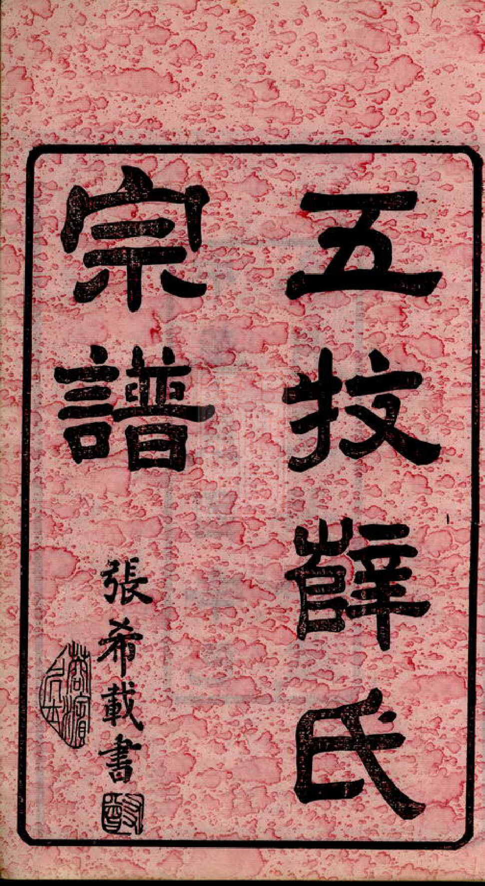 3670.五牧薛氏宗谱： 三十卷：[无锡].pdf_第3页