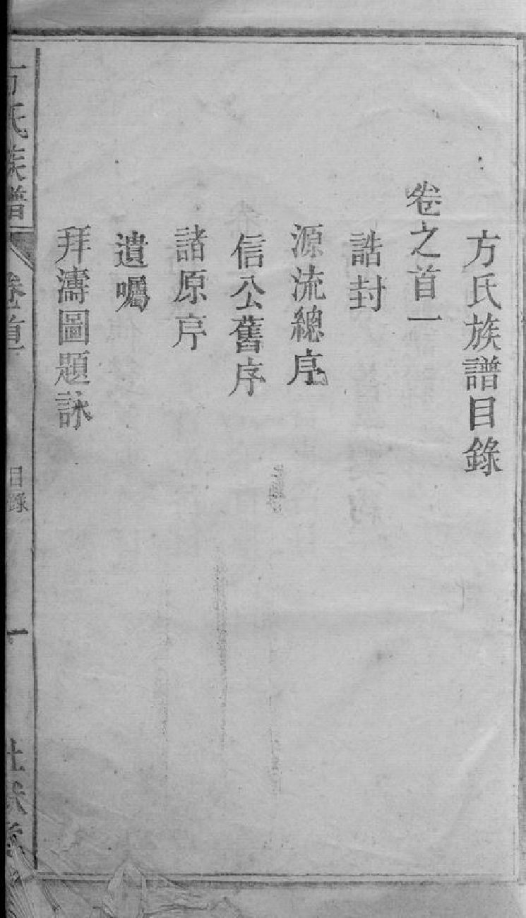 2018.方氏族谱： 四十一卷,首二卷,末一卷：[安徽潜山].pdf_第3页