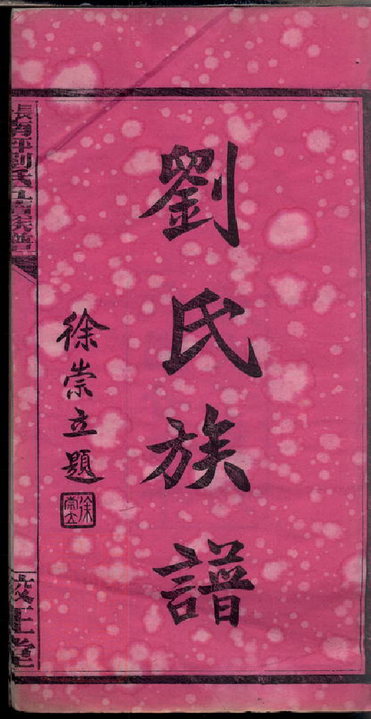 3298.长沙南坪刘氏五续族谱： 十七卷，首七卷.pdf_第3页