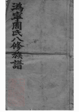 7287.周氏族谱： 十卷，首一卷：[宁乡].pdf_第1页