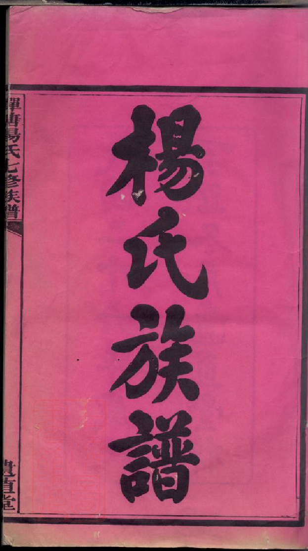 2235.中湘蝉塘杨氏七修族谱： 四十一卷：[湘潭].pdf_第3页