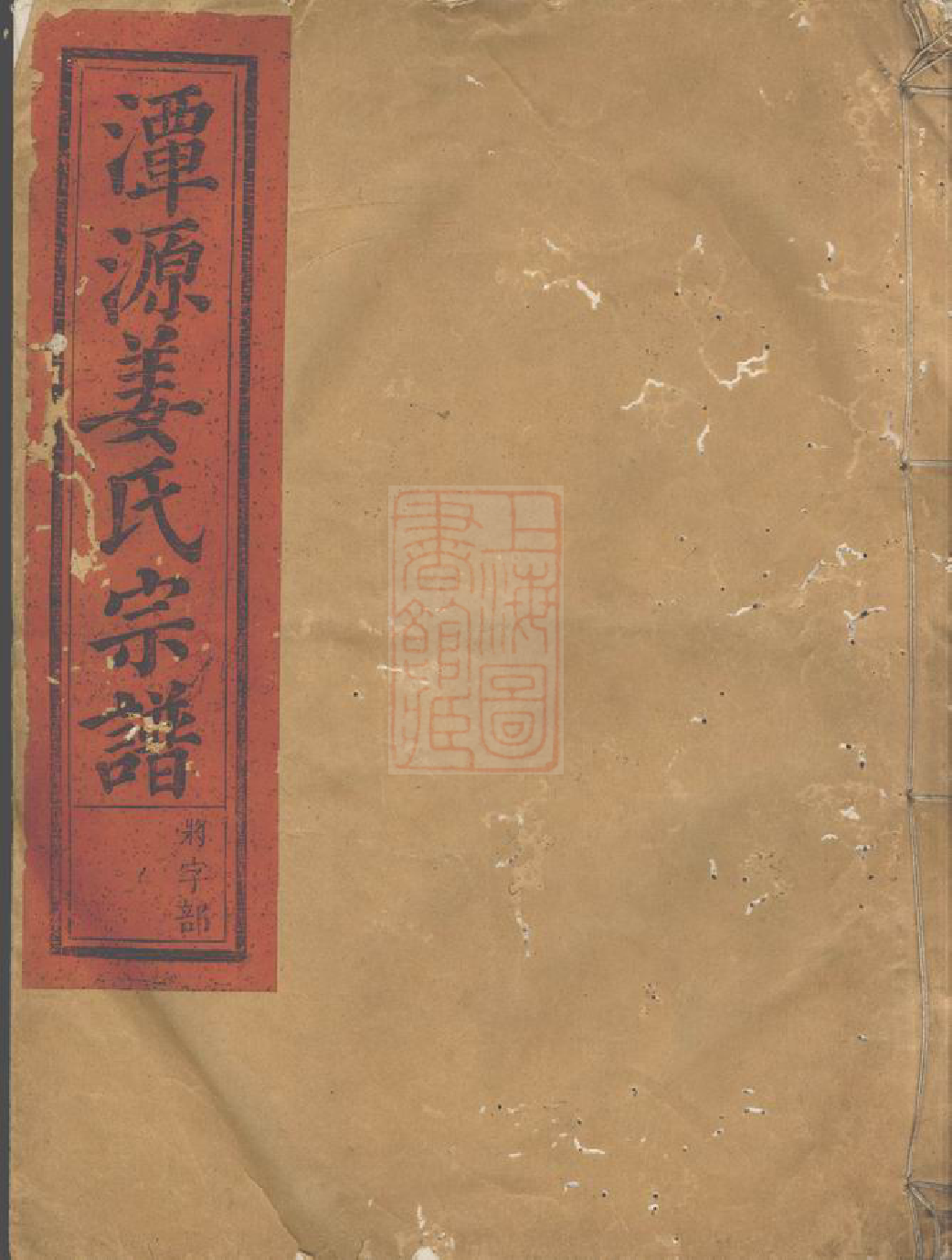 7755.潭源姜氏宗谱： [江山].pdf_第1页
